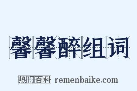 馨馨醉组词是什么意思的图片